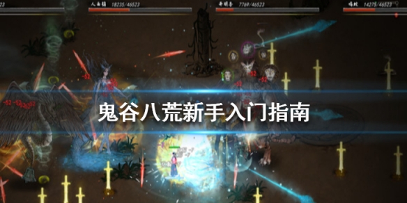 鬼谷八荒新手入门指南 鬼谷八荒新手入门指南攻略