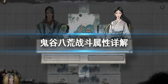 鬼谷八荒战斗属性怎么看（鬼谷八荒怎么看自己属性）