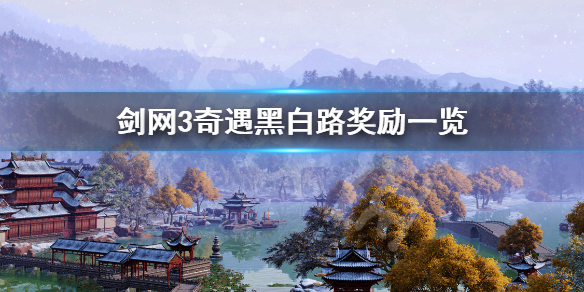 剑网3黑白路怎么完成 剑网3黑白路攻略