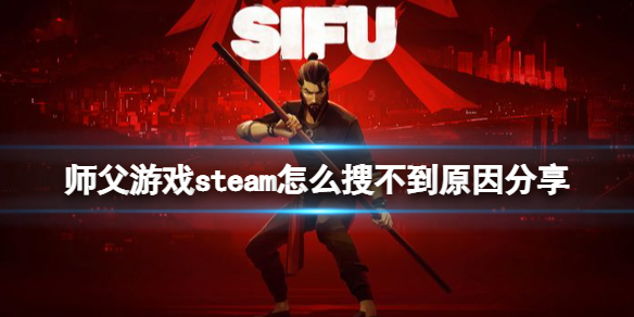 师父游戏steam怎么搜不到原因分享