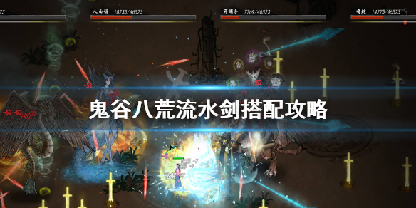 鬼谷八荒流水剑词条怎么选（鬼谷八荒剑修怎么选词条）