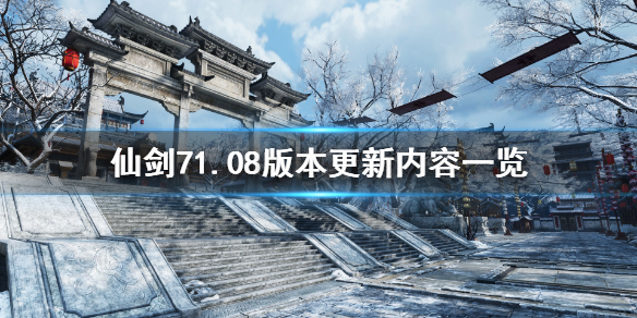 仙剑奇侠传71.08版本更新了什么（仙剑奇侠传71.09）