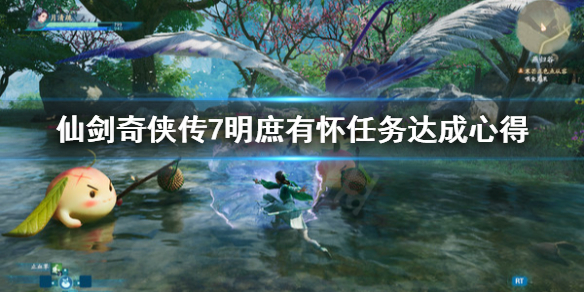 仙剑奇侠传7明庶有怀怎么完成 仙剑奇侠传六明秀