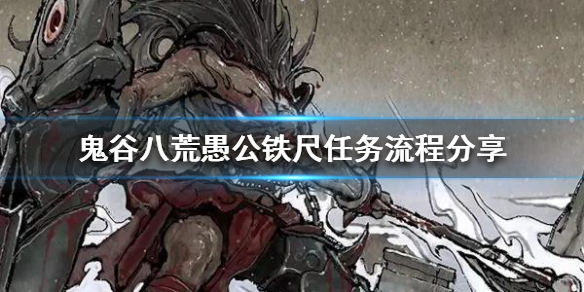 鬼谷八荒愚公铁尺任务怎么做 鬼谷八荒愚公铁尺任务怎么做的