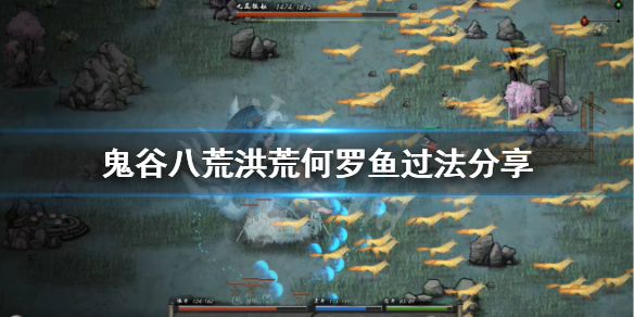 鬼谷八荒洪荒难度何罗鱼怎么打（鬼谷八荒洪荒何罗鱼第二次怎么打）