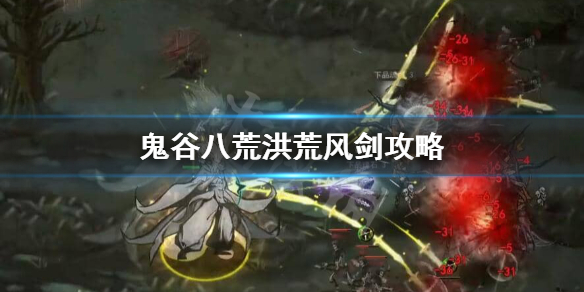 鬼谷八荒洪荒风剑怎么玩（鬼谷八荒洪荒风剑怎么玩啊）