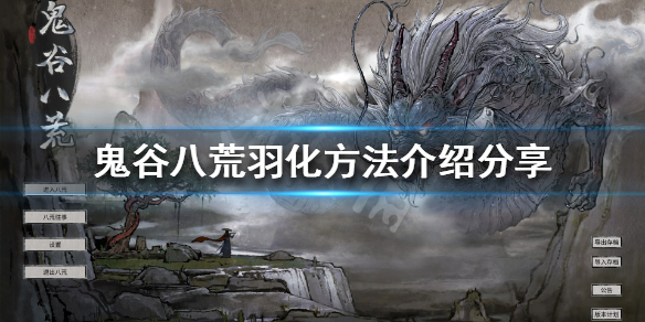 鬼谷八荒怎么羽化 鬼谷八荒怎么羽化什么时候开