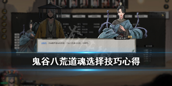 鬼谷八荒道魂选择技巧心得 鬼谷八荒道魂怎么搭配