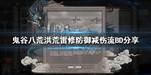 鬼谷八荒雷修防御减伤流怎么搭配（鬼谷八荒风雷双修技能搭配）