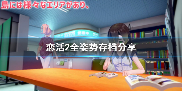 恋活sunshine姿势怎么解锁 恋活sunshine攻略