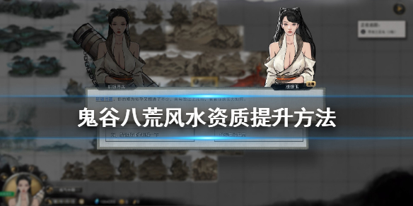 鬼谷八荒风水资质怎么提升（鬼谷八荒如何提升风水资质）