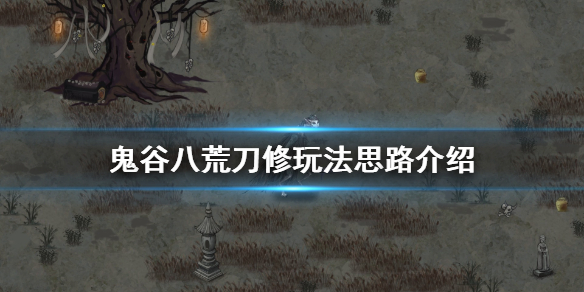 鬼谷八荒刀法门派怎么修炼 鬼谷八荒刀法门派怎么修炼厉害