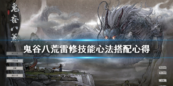 鬼谷八荒cd流雷修怎么搭配(鬼谷八荒 cd流剑修)