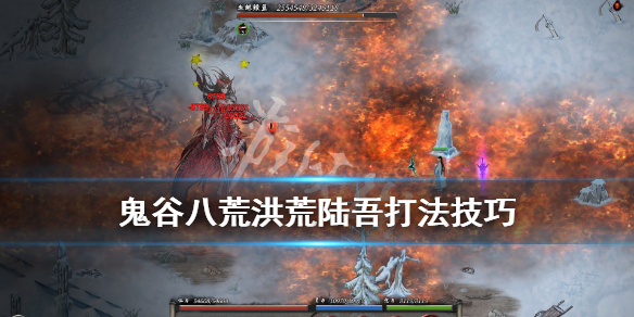 鬼谷八荒洪荒陆吾怎么过 鬼谷八荒洪荒尸王怎么打