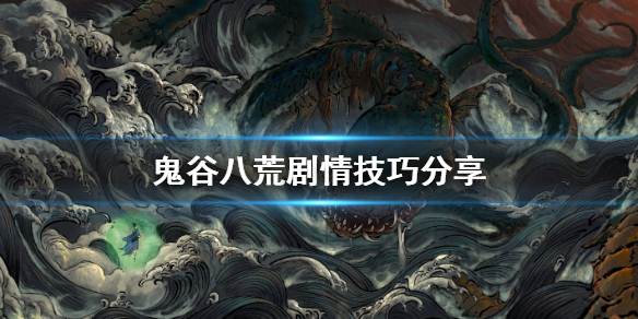 鬼谷八荒剧情技巧有哪些 鬼谷八荒剧情技巧有哪些道具