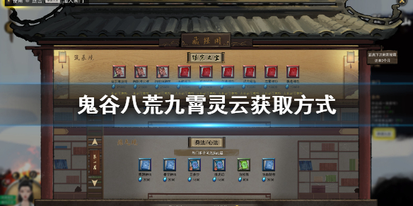 鬼谷八荒九霄灵云怎么获得（鬼谷八荒快速获得灵珠）