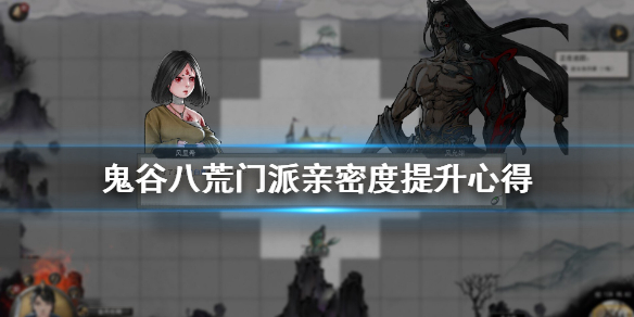 鬼谷八荒门派亲密度怎么提升 鬼谷八荒门派亲密度怎么提升的