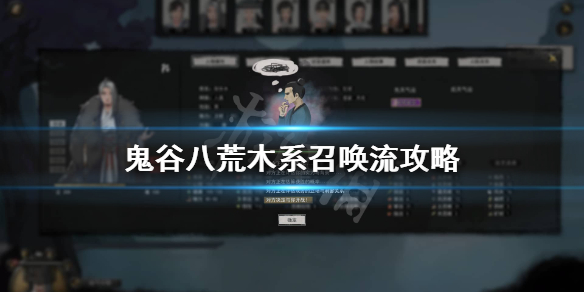 鬼谷八荒木系召唤流逆天改命怎么选 鬼谷八荒召唤流是土还是木