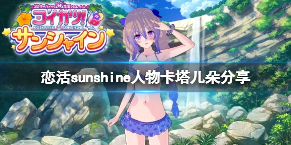 恋活sunshine人物卡塔儿朵分享（恋活sunshine攻略）