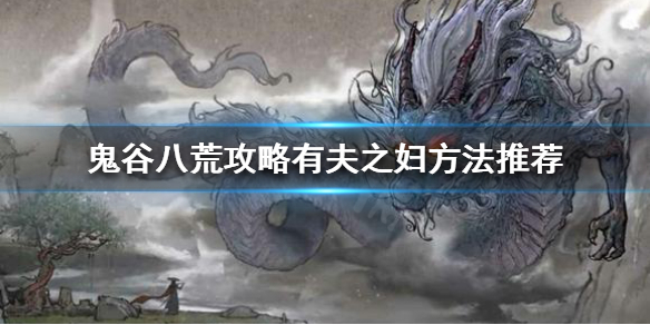 鬼谷八荒如何攻略有夫之妇 鬼谷八荒怎么攻略有夫之妇