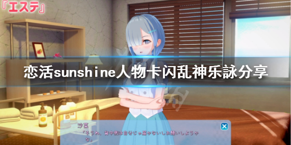 恋活sunshine人物卡闪乱神乐詠分享 恋活sunshine人物卡