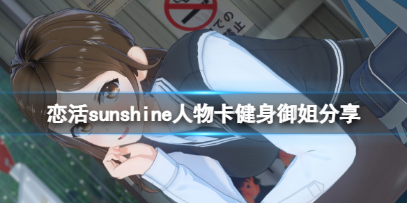 恋活sunshine人物卡健身御姐分享 恋活sunshine贴吧