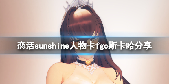 恋活sunshine人物卡fgo斯卡哈分享 恋活sunshine人物卡