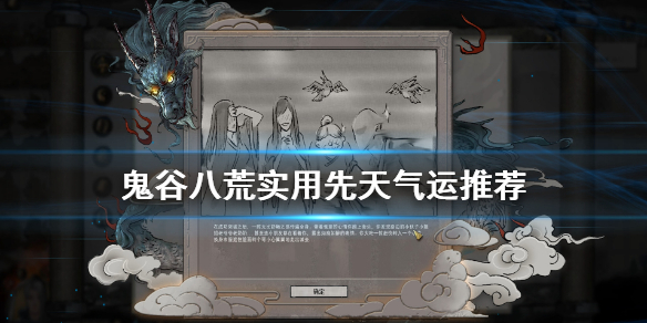 鬼谷八荒先天气运什么好 鬼谷八荒先天气运选啥