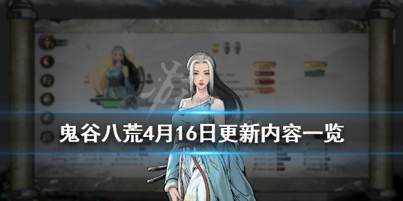 鬼谷八荒4月16日更新内容一览 鬼谷八荒4月16日更新内容一览图