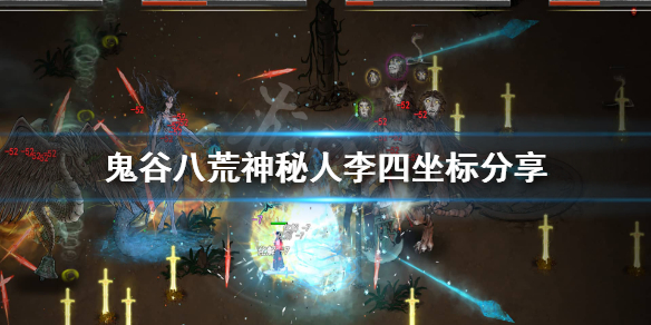 鬼谷八荒神秘人李四在哪 鬼谷八荒神秘人李四过不去