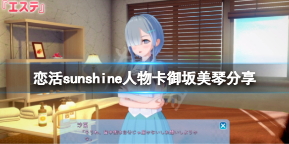 恋活sunshine人物卡御坂美琴 恋活sunshine角色卡