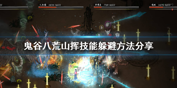鬼谷八荒山挥怎么打 鬼谷八荒山挥打法