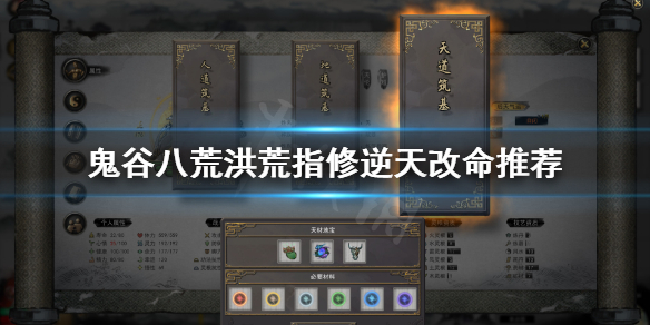鬼谷八荒洪荒指修选什么逆天改命 鬼谷八荒天道筑基逆天改命选哪个