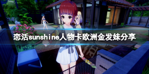 恋活sunshine人物卡欧洲金发妹分享 恋活sunshine贴吧