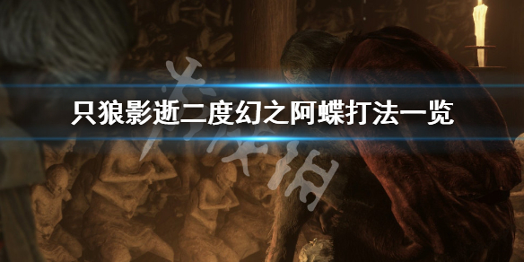 只狼影逝二度幻之阿蝶怎么打 只狼 影逝二度阿蝶