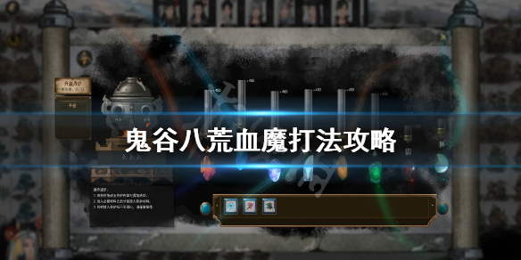 鬼谷八荒血魔怎么打 鬼谷八荒血魔在哪里