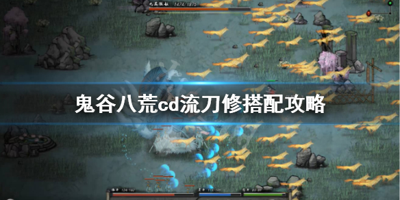 鬼谷八荒cd流刀修逆天改命怎么选（鬼谷八荒cd流剑修逆天改命选什么）