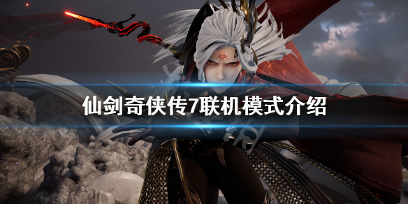 仙剑7可以联机吗（仙剑7可以联机吗官网）