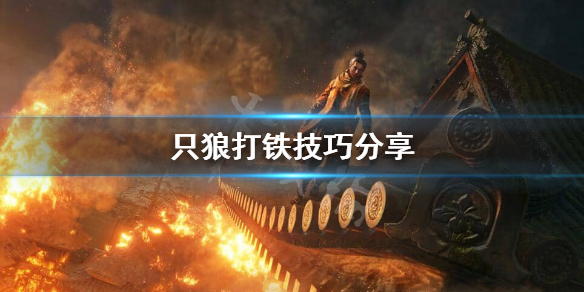 只狼打铁怎么打(只狼打铁节奏)