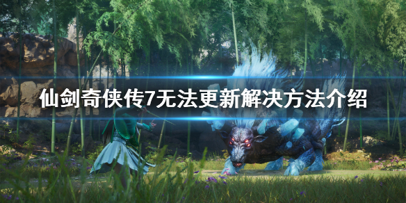 仙剑奇侠传7无法更新怎么办（仙剑奇侠传7无法更新怎么办啊）