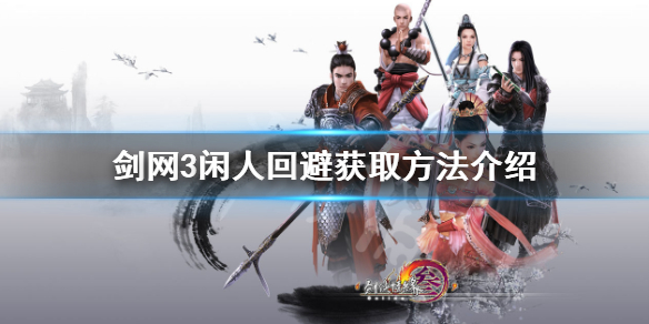 剑网3闲人回避挂件怎么获得（剑网三挂件剑归）