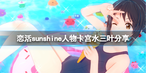 恋活sunshine人物卡宫水三叶分享(恋活sunshine角色卡)