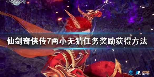 仙剑奇侠传7两小无猜支线怎么做（仙剑奇侠传7支线任务）