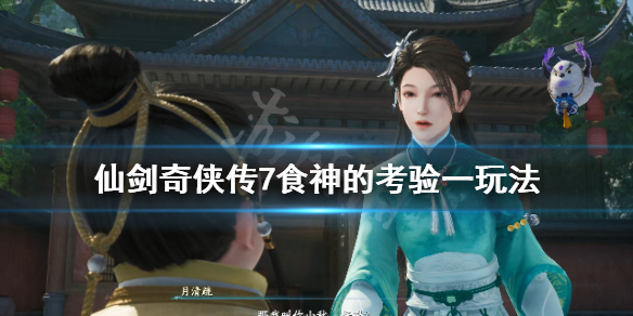 仙剑奇侠传7食神的考验一答案是什么 仙剑奇侠传七答题