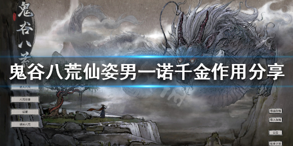 鬼谷八荒仙姿男一诺千金有啥用 鬼谷八荒 一诺千金 仙姿