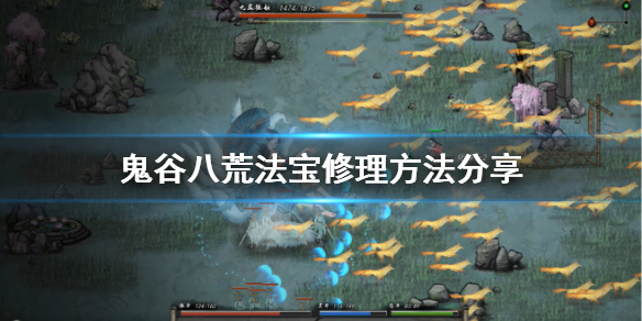 鬼谷八荒法宝怎么修理（鬼谷八荒法宝怎么修理装备）