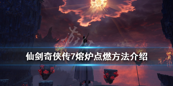 仙剑奇侠传7熔炉怎么点燃（仙剑七寻找点燃熔炉的办法）