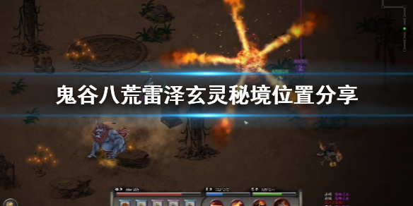 鬼谷八荒雷泽玄灵秘境在哪（鬼谷八荒雷泽里隐藏玄灵秘境）