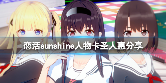 恋活sunshine人物卡圣人惠分享 恋活sunshine角色卡