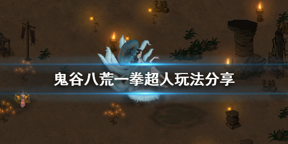 鬼谷八荒一拳流怎么玩（鬼谷八荒一拳流攻略）